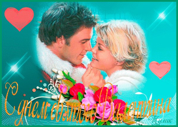 С Днём святого Валентина