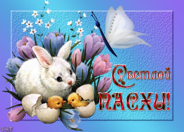С Пасхой