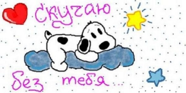 Скучаю без тебя