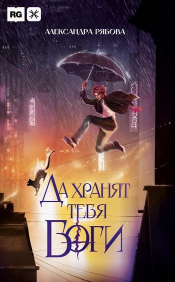 Александра Рябова Да хранят тебя боги