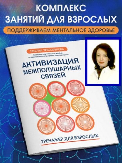 Т.П. Трясорукова. Активизация межполушарных связей