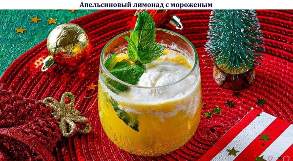 Апельсиновый лимонад с мороженым
