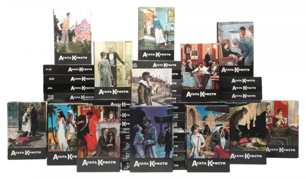 Агата Кристи. Собрание сочинений (25 томов)