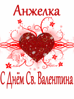 Анжелка