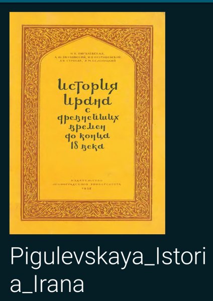 Istoria Irana s drevneyshikh vremen do kontsa 18 veka