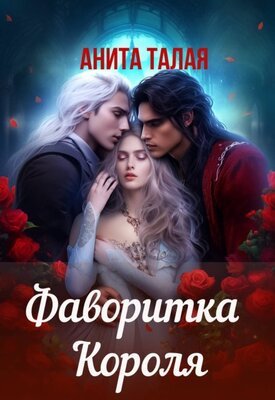 Талая Анита. Фаворитка Короля