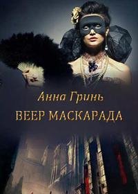 Гринь Анна Веер маскарада
