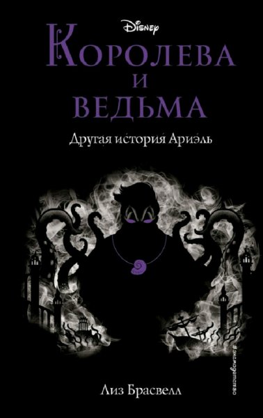 Лиз Брасвелл. Королева и ведьма. Другая история Ариэль