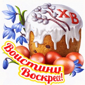Воистину Воскресе!