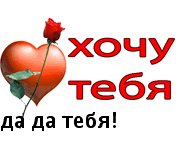 Хочу тебя