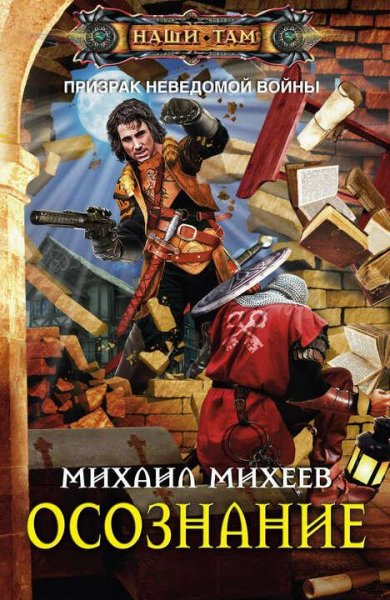 Михеев Михаил Призрак неведомой войны-2. Осознание