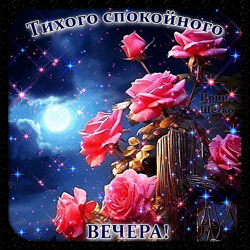 Анимированная открытка добрый вечер (3)