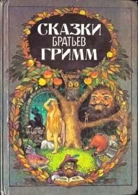 Гримм Якоб Сказки [с иллюстрациями XIX века] (1992)