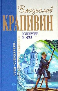 В.Крапивин-Мушкетер и фея