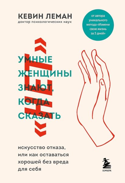 Леман Кевин. Умные женщины знают, когда сказать нет
