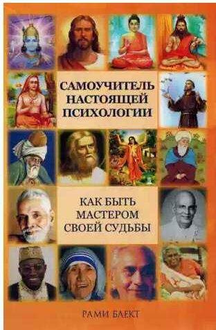 Самоучитель настоящей психологии