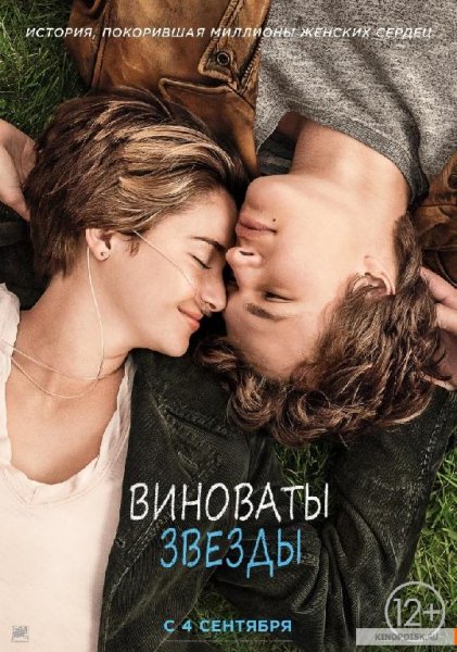 Виноваты звёзды