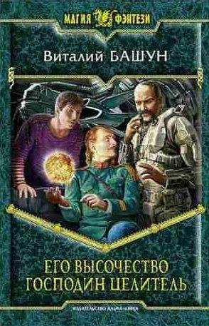 Его высочество господин целитель