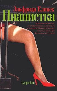 Эльфрида Елинек Пианистка