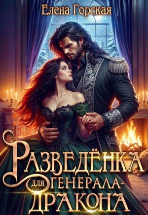 Горская Елена Разведёнка для генерала-дракона (2026)