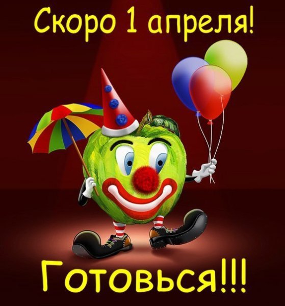 С 1 Апреля (7)