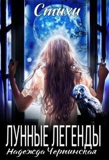 Черпинская Надежда Лунные легенды