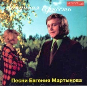 Евгений Мартынов - Аленушка
