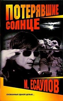 Максим Есаулов Потерявшие солнце