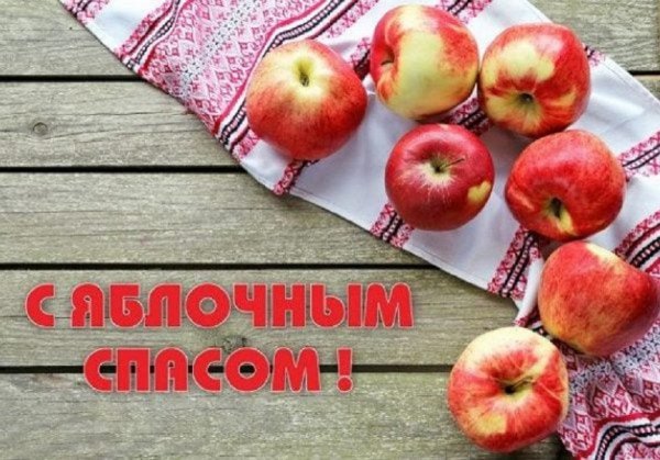 С Яблочным Спасом!