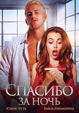 Рахманина Елена Спасибо за ночь (2025)