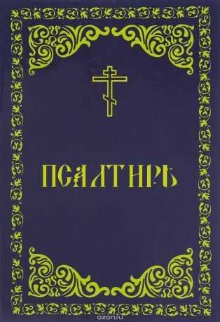 Псалтирь