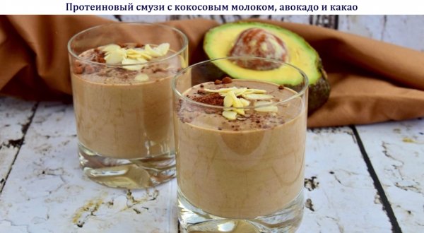 Протеиновый смузи с кокосовым молоком, авокадо и какао