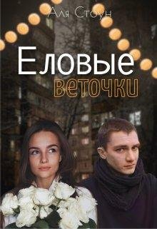 Аля Стоун-Еловые веточки