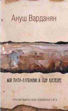 Мой папа-сапожник и дон Корлеоне