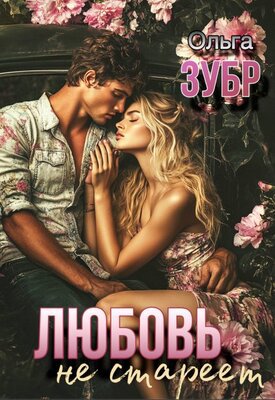 Зубр. Любовь не стареет