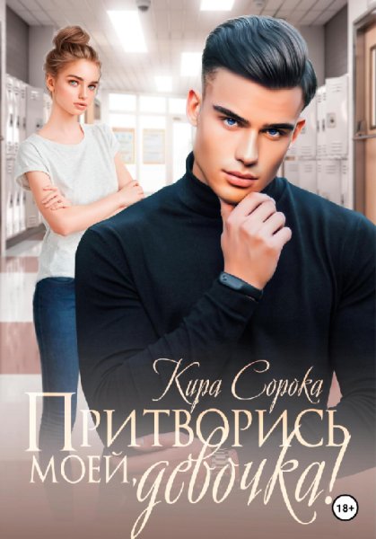 Сорока. Притворись моей, девочка!