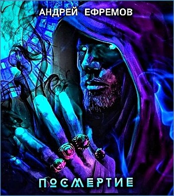 Посмертие. Странник Миров