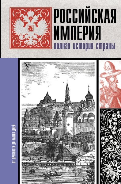 Баганова. Российская империя. Полная история страны