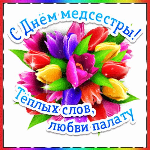 Анимированная открытка с днем медсестры (1)