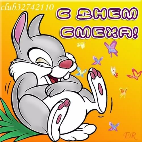 С днём смеха.5с.