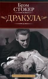 Брэм Стокер Дракула