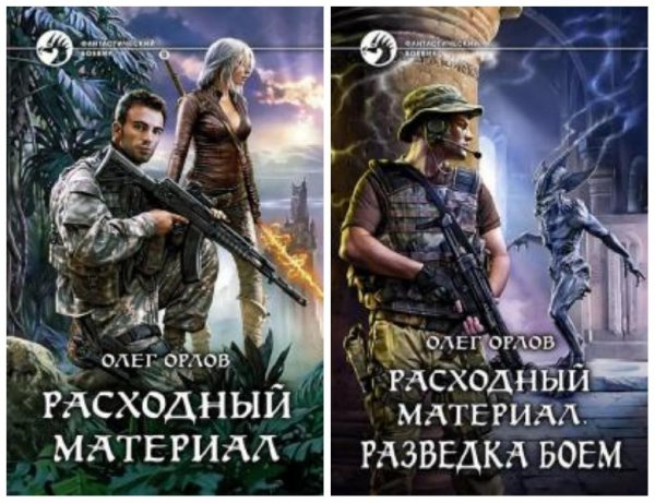 Расходный материал. Дилогия