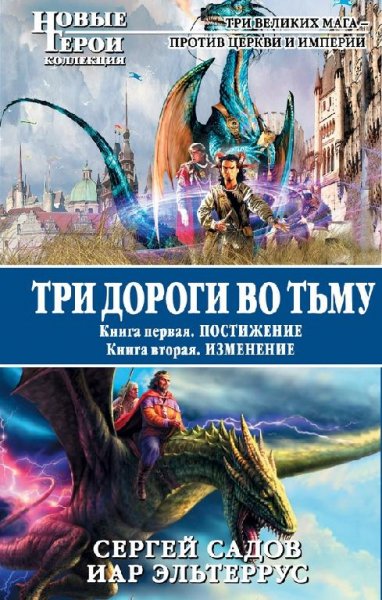 Три дороги во Тьму. Дилогия