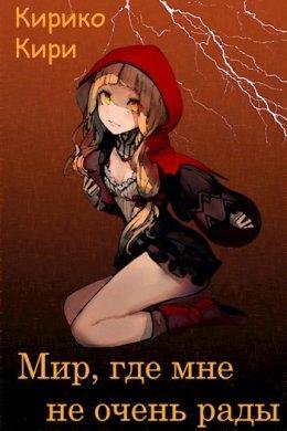 Мир где мне не очень рады