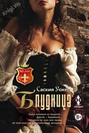 БЛУДНИЦА
