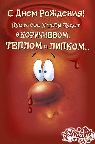 С Днем Рожденья