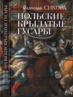 Радослав Сикора Польские крылатые гусары