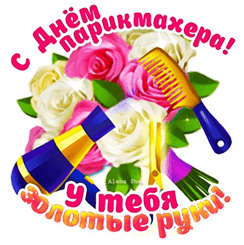 Анимированная открытка c днём парикмахера