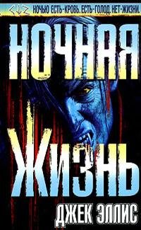Эллис. Ночная жизнь