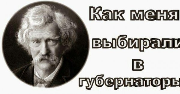 Марк Твен. Как меня выбирали в губернаторы.